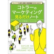 ニューノーマル時代に即使える販売戦略がゼロからわかる！ コトラーのマーケティング 見るだけノート（宝島社） [電子書籍]