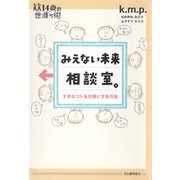 みえない未来相談室。（河出書房新社） [電子書籍]