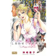 しあわせミッドナイト（大洋図書） [電子書籍]