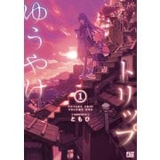 ゆうやけトリップ 1巻（芳文社） [電子書籍]
