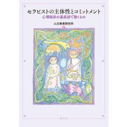 セラピストの主体性とコミットメント（創元社） [電子書籍]