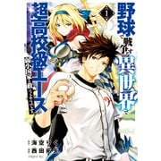 野球で戦争する異世界で超高校級エースが弱小国家を救うようです。（1）（講談社） [電子書籍]