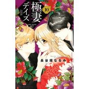 極妻デイズ ～極道三兄弟にせまられてます～（10）（講談社） [電子書籍]