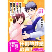 朝起きたら妻になって妊娠していた俺のレポート（4）（講談社） [電子書籍]