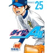 ダイヤのA act2（25）（講談社） [電子書籍]