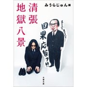 清張地獄八景（文藝春秋） [電子書籍]