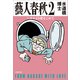藝人春秋2 ハカセより愛をこめて（文藝春秋） [電子書籍]