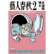 藝人春秋2 ハカセより愛をこめて（文藝春秋） [電子書籍]