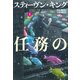 任務の終わり 上（文藝春秋） [電子書籍]