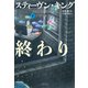 任務の終わり 下（文藝春秋） [電子書籍]