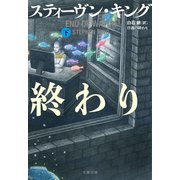 任務の終わり 下（文藝春秋） [電子書籍]