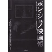 ポン・ジュノ映画術（河出書房新社） [電子書籍]