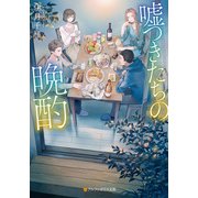 嘘つきたちの晩酌（アルファポリス） [電子書籍]