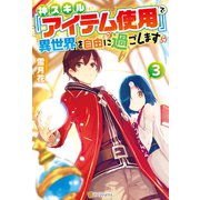 神スキル「アイテム使用」で異世界を自由に過ごします3（アルファポリス） [電子書籍]