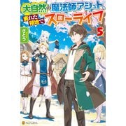 大自然の魔法師アシュト、廃れた領地でスローライフ5（アルファポリス） [電子書籍]
