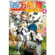 【SS付き】追い出された万能職に新しい人生が始まりました4（アルファポリス） [電子書籍]