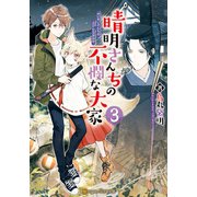 晴明さんちの不憫な大家3（アルファポリス） [電子書籍]