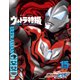 ウルトラ特撮 PERFECT MOOK vol.15 ウルトラマンジード（講談社） [電子書籍]
