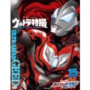 ウルトラ特撮 PERFECT MOOK vol.15 ウルトラマンジード（講談社） [電子書籍]