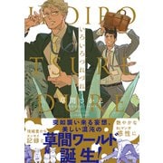 いろいろつれづれ 【特典ペーパー付き】（大洋図書） [電子書籍]