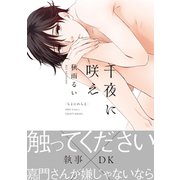 千夜に咲え 【特典ペーパー付き】（大洋図書） [電子書籍]