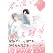 君の隣で眠る理由 【特典ペーパー付き】（大洋図書） [電子書籍]