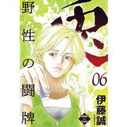 兎～野性の闘牌～ 6（大洋図書） [電子書籍]
