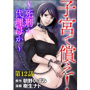 子宮で償え！ ～死刑か代理母か～（分冊版） 【第12話】（ぶんか社） [電子書籍]