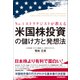 米国株投資の儲け方と発想法（日本実業出版社） [電子書籍]