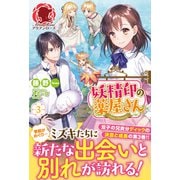 妖精印の薬屋さん 3（フロンティアワークス） [電子書籍]