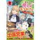 【電子限定版】ようこそ、癒しのモフカフェへ！～マスターは転生した召喚師～ 2（フロンティアワークス） [電子書籍]