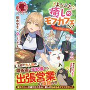 【電子限定版】ようこそ、癒しのモフカフェへ！～マスターは転生した召喚師～ 2（フロンティアワークス） [電子書籍]