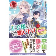 王子様なんて、こっちから願い下げですわ！ ～追放された元悪役令嬢、魔法の力で見返します～ 1（フロンティアワークス） [電子書籍]