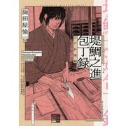 堤鯛之進 包丁録 江戸料理編（幻冬舎コミックス） [電子書籍]