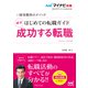 マイナビ転職2023オフィシャルBOOK 採用獲得のメソッド はじめての転職ガイド 必ず成功する転職（マイナビ出版） [電子書籍]