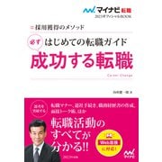 マイナビ転職2023オフィシャルBOOK 採用獲得のメソッド はじめての転職ガイド 必ず成功する転職（マイナビ出版） [電子書籍]