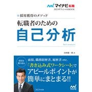 マイナビ転職2023オフィシャルBOOK 採用獲得のメソッド 転職者のための自己分析（マイナビ出版） [電子書籍]