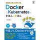 仕組みと使い方がわかる Docker＆Kubernetesのきほんのきほん（マイナビ出版） [電子書籍]