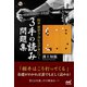 囲碁 構想力・対応力が身につく 3手の読み問題集（マイナビ出版） [電子書籍]