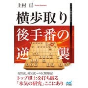 横歩取り 後手番の逆襲（マイナビ出版） [電子書籍]