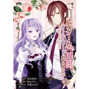 乙女ゲーム六周目、オートモードが切れました。【分冊版】 2（スクウェア･エニックス） [電子書籍]