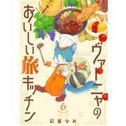 ヴァーニャのおいしい旅キッチン6（メディアソフト） [電子書籍]