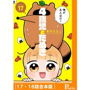 4歳児とたぬき（17・18話合本版）（メディアソフト） [電子書籍]