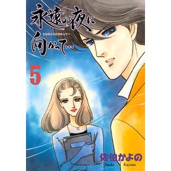 ヨドバシ Com 期間限定価格 21年3月11日まで 永遠の夜に向かって 分冊版 5 グループ ゼロ 電子書籍 通販 全品無料配達