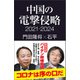 中国の電撃侵略 2021-2024（産経新聞出版） [電子書籍]