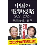 中国の電撃侵略 2021-2024（産経新聞出版） [電子書籍]