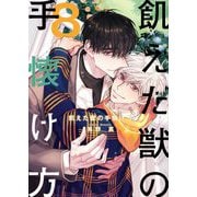 飢えた獣の手懐け方（フルカラー）【おまけ付き特装版】 8（ソルマーレ編集部） [電子書籍]
