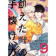 飢えた獣の手懐け方（フルカラー）【おまけ付き特装版】 9（ソルマーレ編集部） [電子書籍]