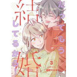 ヨドバシ Com だってもう結婚してるから 描き下ろしおまけ付き特装版 3 ソルマーレ編集部 電子書籍 通販 全品無料配達