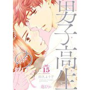男子高生の嫁 15（ソルマーレ編集部） [電子書籍]